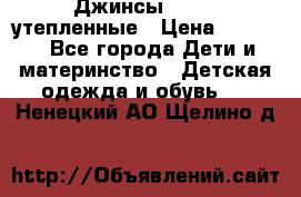 Джинсы diesel утепленные › Цена ­ 1 500 - Все города Дети и материнство » Детская одежда и обувь   . Ненецкий АО,Щелино д.